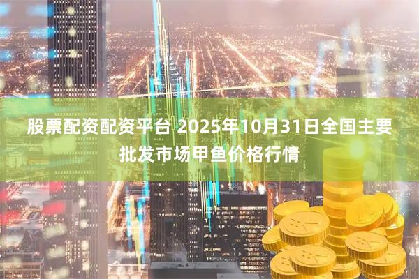 股票配资配资平台 2025年10月31日全国主要批发市场甲鱼价格行情