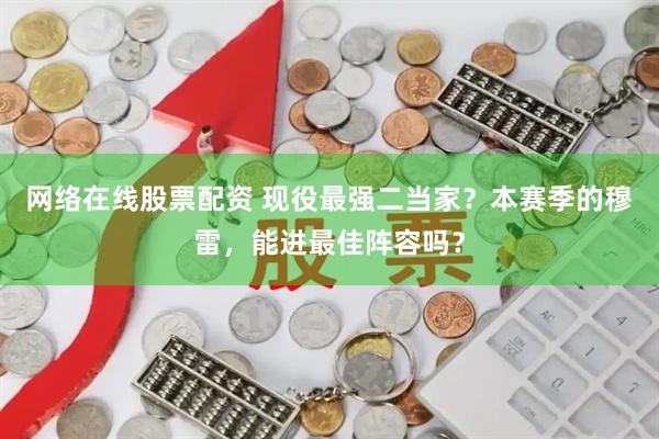 网络在线股票配资 现役最强二当家？本赛季的穆雷，能进最佳阵容吗？
